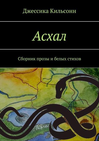 Книга Асхал. Сборник прозы и белых стихов (Джессика Кильсонн)